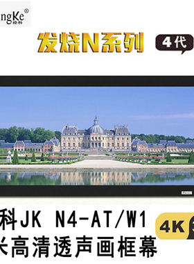 经科JK画框工程幕布N4-AT/W1纳米投影机投影仪透声幕白幕200/230/240/250寸16:9 16:10 4:3高清