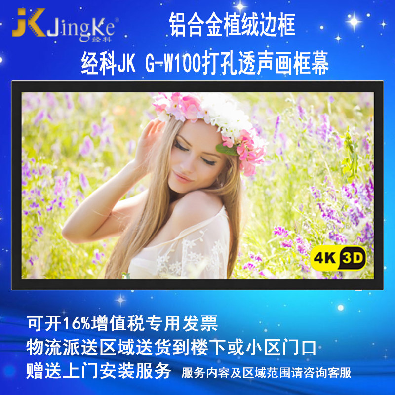 经科JK画框高清幕G-W100打孔透声80/100/120/150寸16比9家用投影幕布4K卧室客厅电影背景墙激光电视