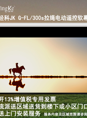 JK经科G-FL/300s电动遥控拉绳软幕100/120/150投影白软16：9 16:10 4:3壁挂幕适用长焦短焦机