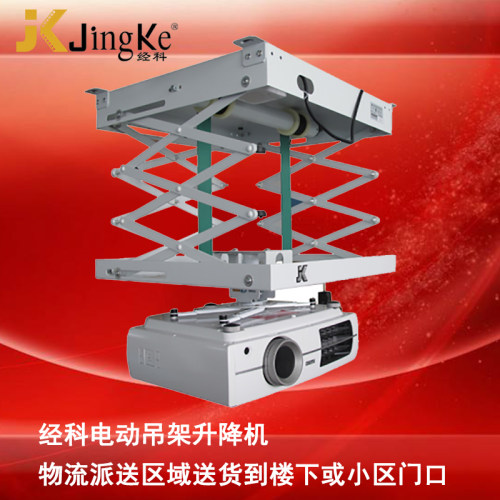 JK经科电动吊架升降机
