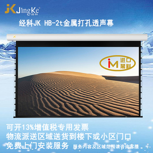 经科JK投影幕布HB-2t高增益金属打孔透声幕100寸120寸16:9/16:10 4比3