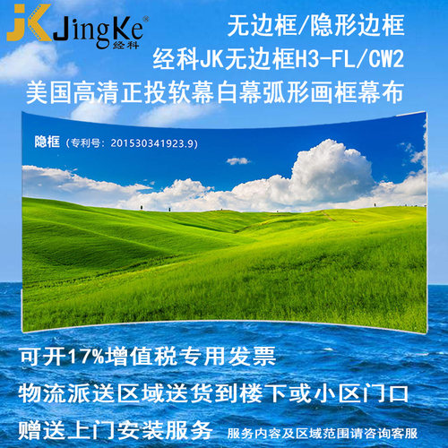 经科JK弧形画框投影幕布无边框H3-FL/CW2正投软幕80寸100寸120寸150寸159寸16:9 16:10 4比3 2.35:1投影幕
