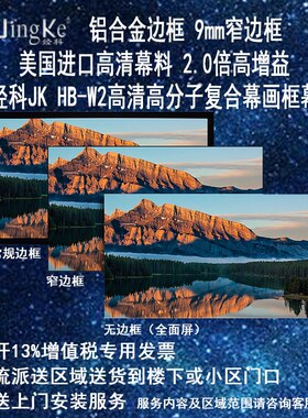 经科JK画框投影幕布窄边框HB-W2高亮高分子高增益复合幕透声幕100/120/150/180寸16:9 16:10 4:3投影幕