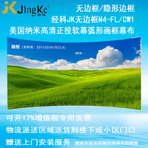 经科JK弧形画框投影幕布无边框N4-FL/CW1正投软幕100寸120寸150寸159寸16:9 16:10 4比3