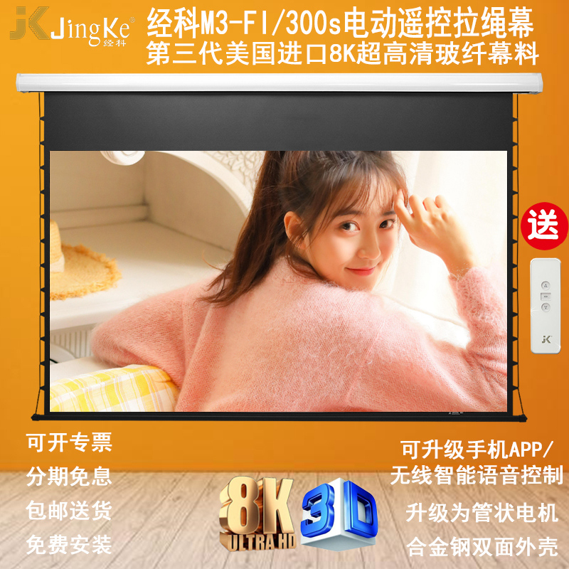 JK经科电动幕布白玻纤80/100/120寸M3-FI/300s超高清4K投影仪屏幕家用家庭卧室电影壁挂布灰升降嵌入式隐藏幕