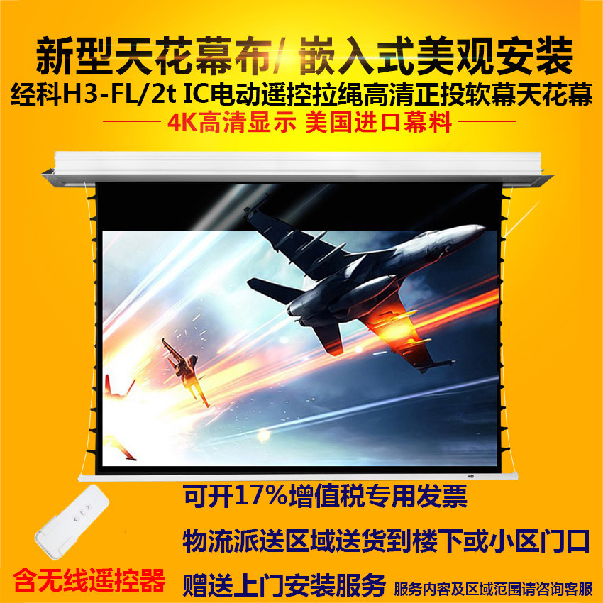 经科JK电动遥控拉线投影软幕布H3-FL/2t IC高清隐藏式天花幕100/120/150寸16:9 16比9 4:3嵌入式家用