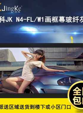 经科JK画框工程幕N4-FL/W1纳米投影机投影仪玻纤白幕灰幕200寸230寸250寸16:9 16:10 4:3