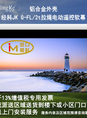 JK经科G-FL/2t 100寸120寸150寸16:9 16:10 4比3电动遥控拉绳软幕高清投影机投影仪幕布