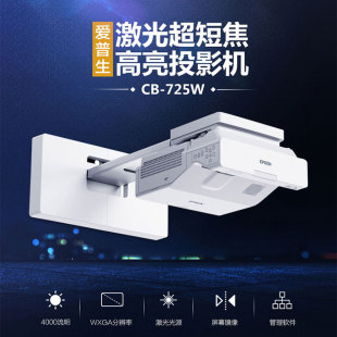 EPSON爱普生CB 725W投影仪4000流明高清宽屏教育培训办公会议室白天直投商务展览展厅高亮激光超短焦投影机