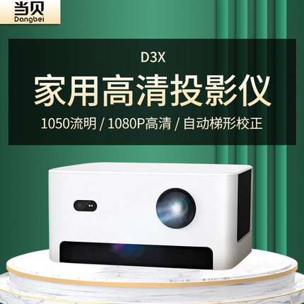 当贝D3X投影仪家用超高清卧室投墙迷你1080P智能兼容4K小型3D无屏电视家庭影院学生网课漫反射护眼