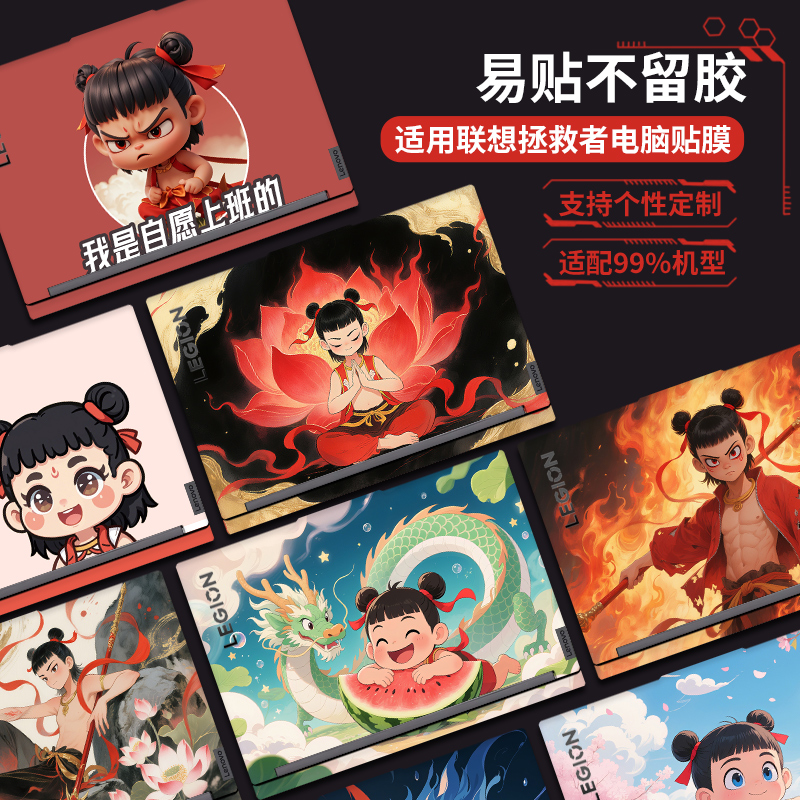 电竞哪吒电脑贴膜适用2025联想小新Pro16笔记本贴纸华硕a豆华为matebookD14保护戴尔13pro惠普全套小米外壳膜