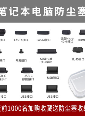 电脑防尘塞笔记本USB接口防尘塞子适用于联想r9000p戴尔华为插口封口塞y7000p3.5mm耳机孔硅胶电脑防短路套装