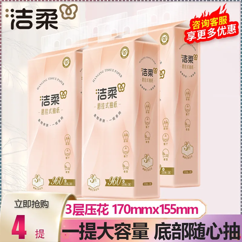 洁柔悬挂抽纸320抽1提4层压花家用大包实惠装卫生纸餐巾纸抽纸巾