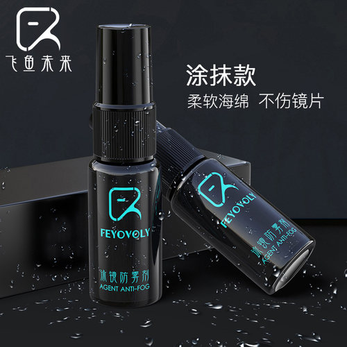 飞鱼未来泳镜防雾剂装备持久