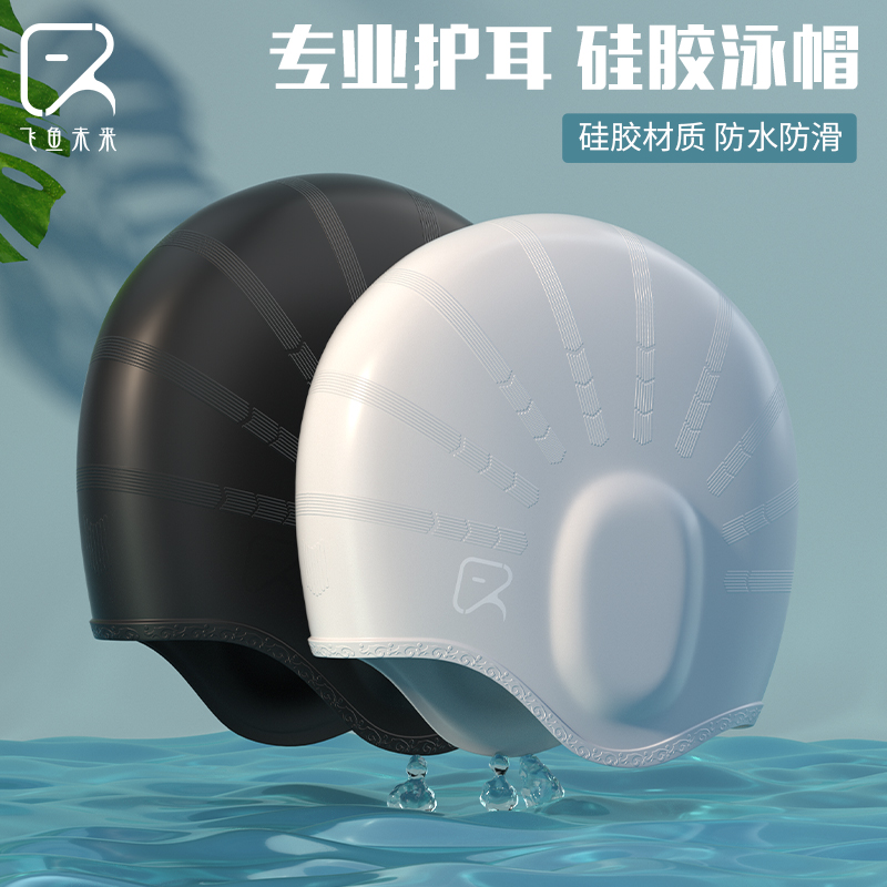 飞鱼未来硅胶泳帽男女防晒专业