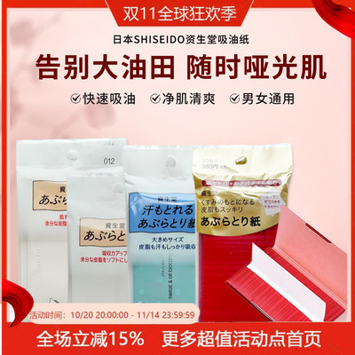 日本资生堂脸面部清爽吸油蜜粉纸