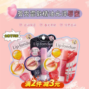 fondue美容液光泽润唇膏玻璃唇滋润修护水润唇蜜 日本曼秀雷敦Lip