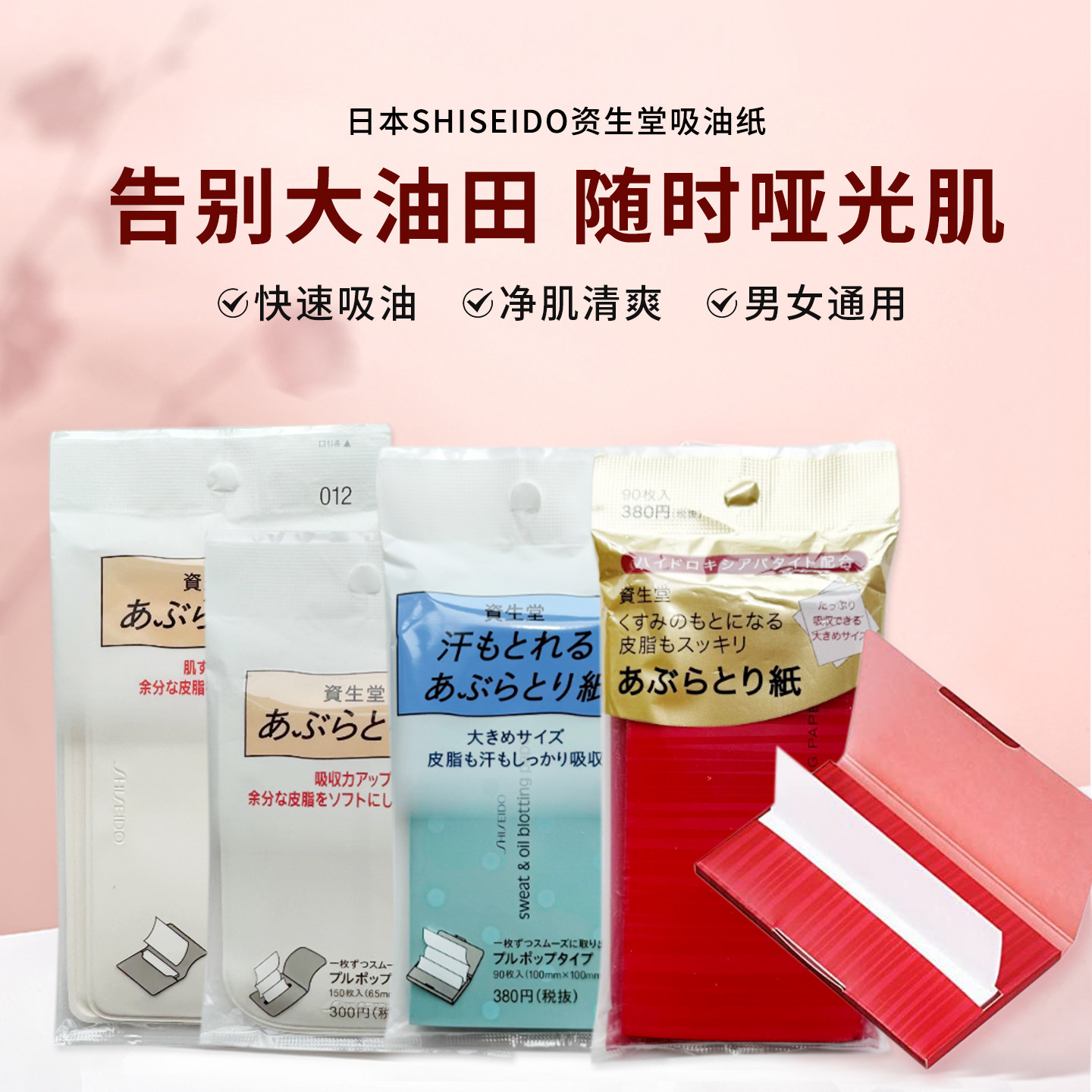 日本Shiseido资生堂吸油纸面纸男女脸面部清爽控油蜜粉纸补妆便携