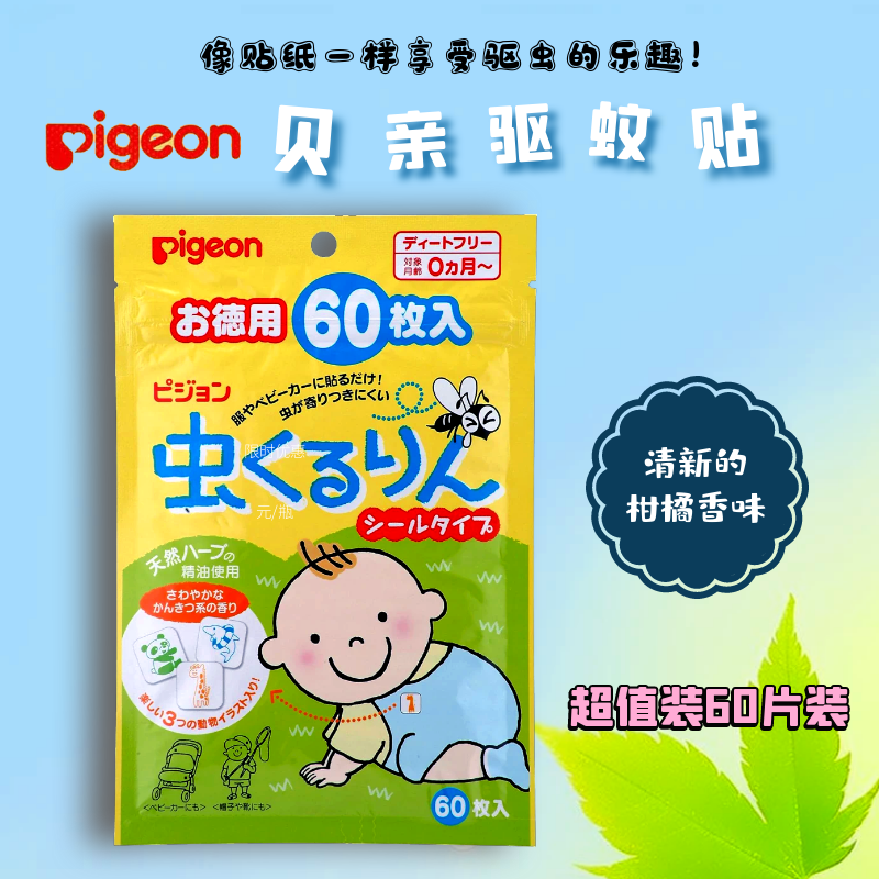 日本进口贝亲驱蚊贴儿童户外驱蚊神器防蚊虫叮咬贴宝宝止痒