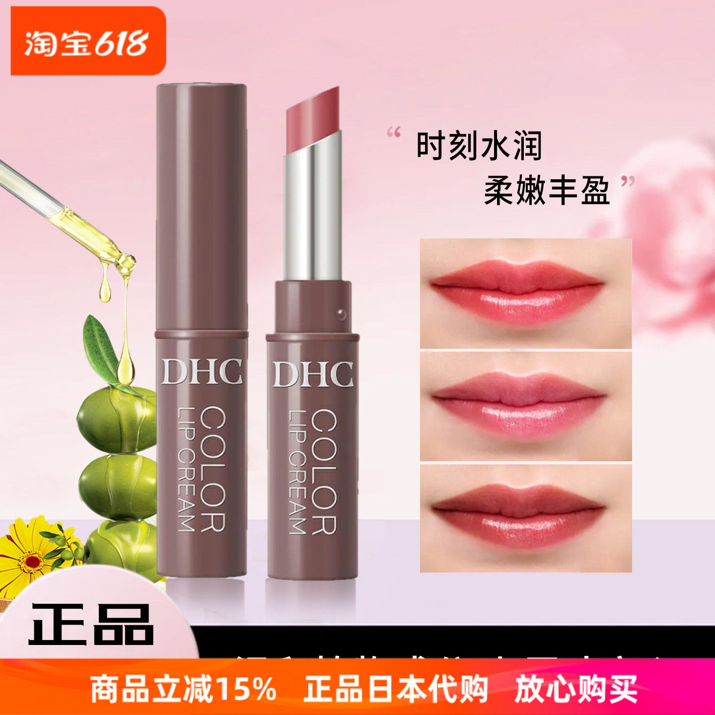 新版日本DHC有色润唇膏滋润防干裂口红打底橄榄油淡彩变色护唇膏