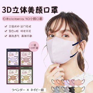 MASCODE日本进口CICIBELLA小颜3D立体口罩Styley撞色耳绳三层防护