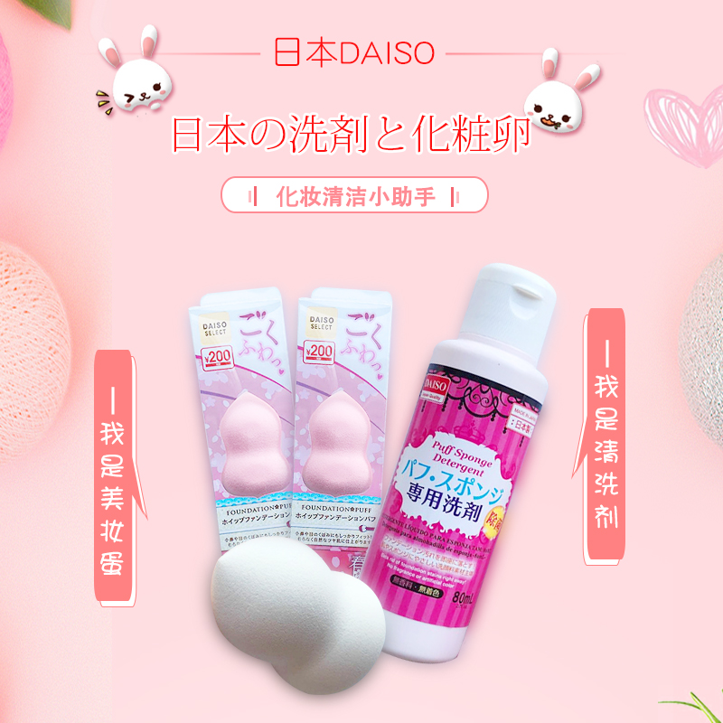 日本Daiso化妆刷海绵粉扑清洗剂