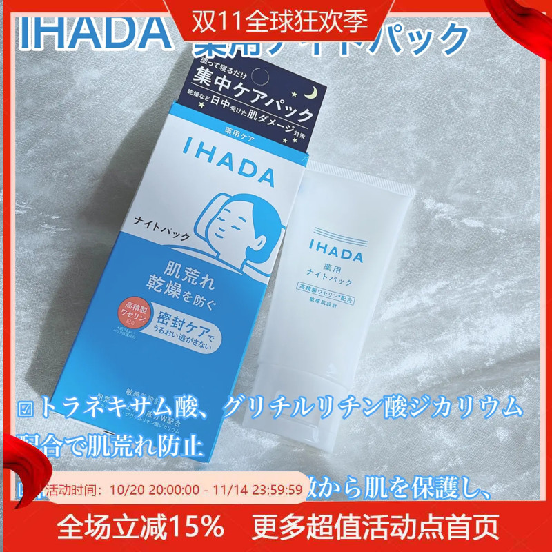 日本原装资生堂ihada敏感肌用晚霜免洗睡眠面膜集中保湿修复70g