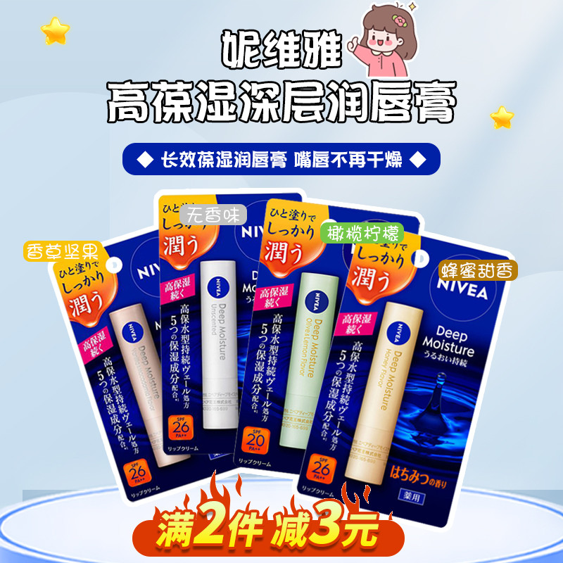 日本原装Nivea妮维雅高保湿深层水感滋润润唇膏2.2g唇部护理SPF20