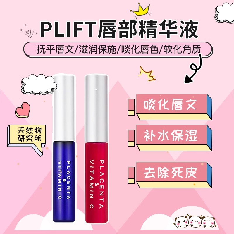 PLIFT唇部护理精华唇蜜日本原装