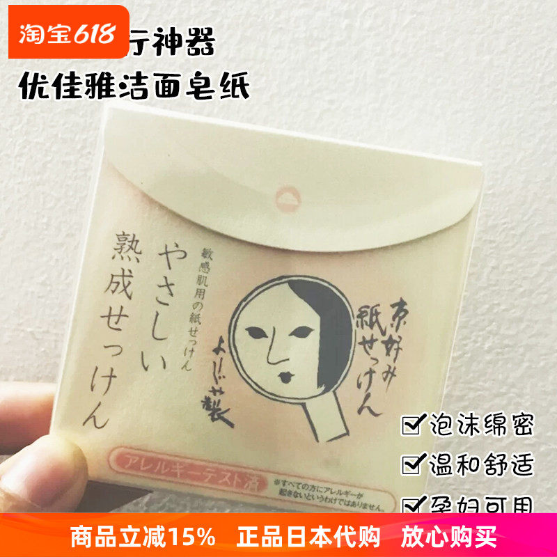 现货日本原装YOJIYA优佳雅熟成石碱纸香皂 洗脸卸妆用洁面皂20枚