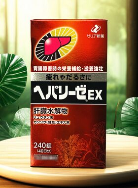 日本进口ZERIA新药EX240粒