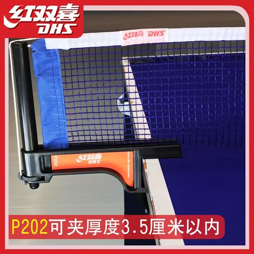 红双喜便携式乒乓球网架含网子