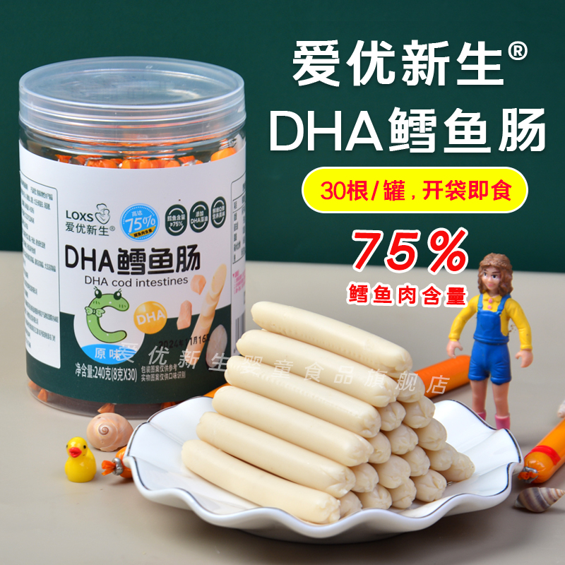 爱优新生75%鳕鱼肉鳕鱼肠添加DHA藻油鲜嫩健康易咀嚼儿童零食30根