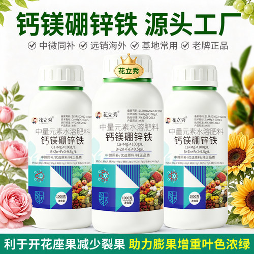花立秀钙镁硼锌铁叶面肥防裂绿叶