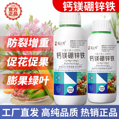 糖醇钙镁硼锌铁中微量元素叶面肥
