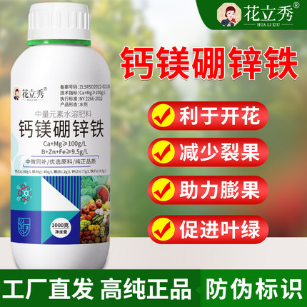 花立秀钙镁硼锌铁叶面肥通用蔬菜果树防裂中微量元素肥料正品厂家