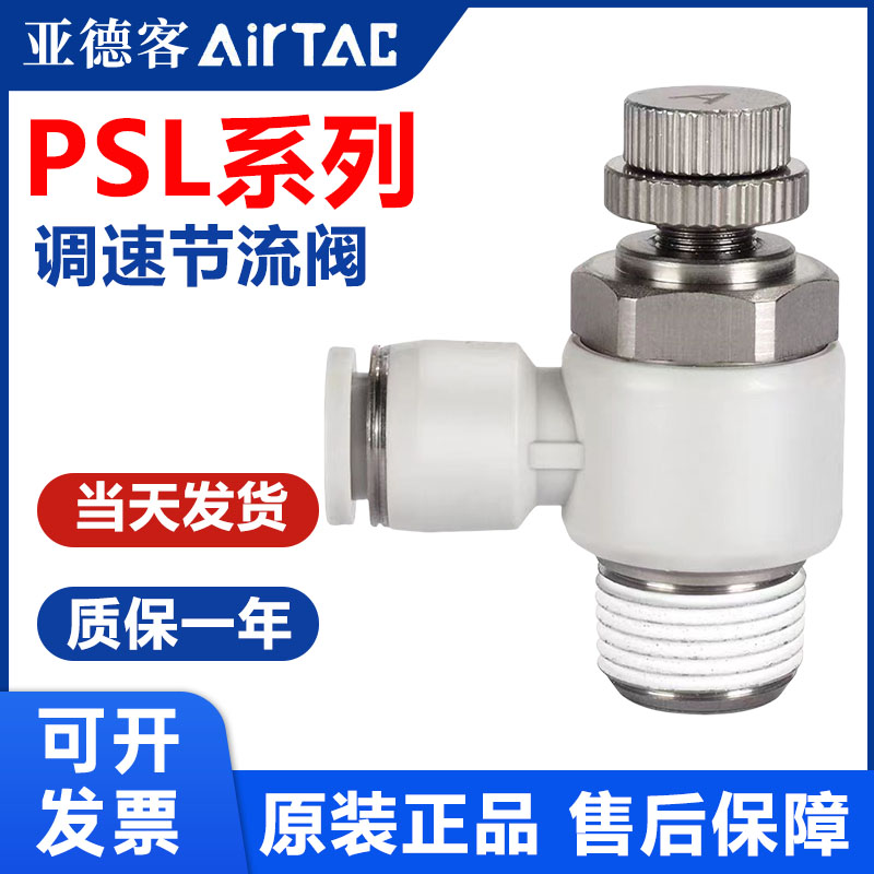 亚德客气动气管接头调速阀气缸节流阀PSL4/6/8/10/12-M5/01/02/03