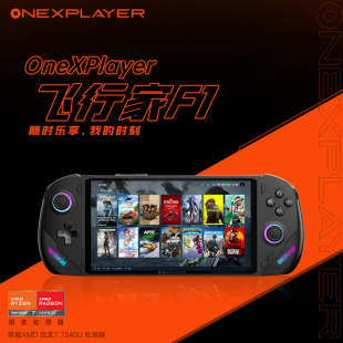 PC游戏掌机 壹号本三合一电脑OneXPlayer 飞行家新品