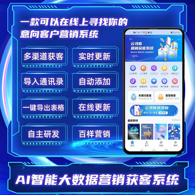 AI大数据智能营销系统精准获客人脉引流自动添加好友加人拓客软件