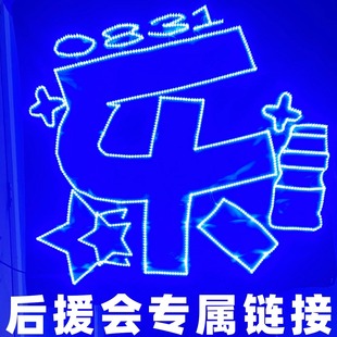 张康乐后援会专链 超薄贴片超亮cob胸牌发箍灯牌粉丝应援团购链接