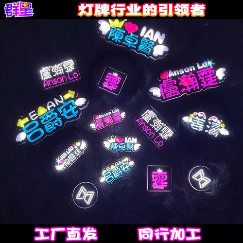 演唱会灯牌定制小尺寸荧光灯牌