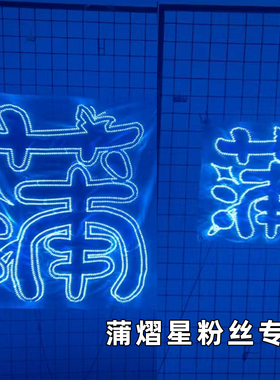 蒲熠星粉丝专属链接