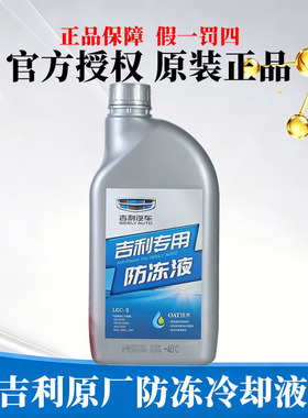 吉利红色防冻液帝豪GL星瑞远景X36博越缤瑞GS星越L几何冷却液原厂