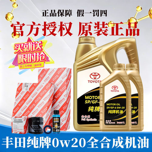 丰田纯牌0W-20全合成机油