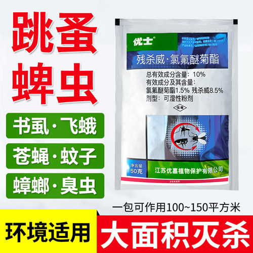 优士跳蚤药床上沙发室内外杀虫剂环境大面积灭蚊蝇蟑螂蚂蚁臭虫药