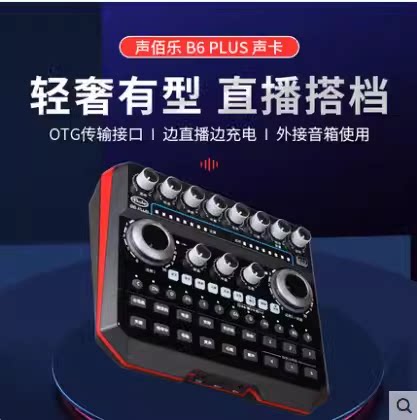 声佰乐b6plus手机声卡直播专用