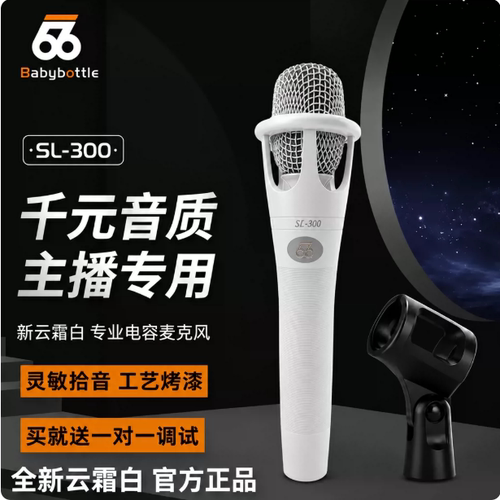 白色babybottle SL-E300 (66)电容麦克风网红喊麦直播