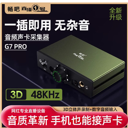 正品畅吧G7PRO声卡转换器手机立体声直播一号苹果安卓dj打碟机