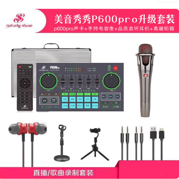 《可优惠》美音秀秀P600pro声卡套装手机直播声卡 假一罚十