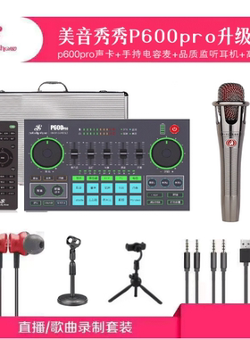 《可优惠》美音秀秀P600pro声卡套装手机直播声卡 假一罚十